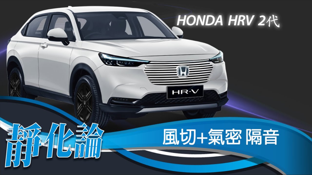 靜化論- HR-V HRV 台規 2代 全車風切+氣密 隔音膠條 安裝教學 (靜音計畫) car door rubber strip