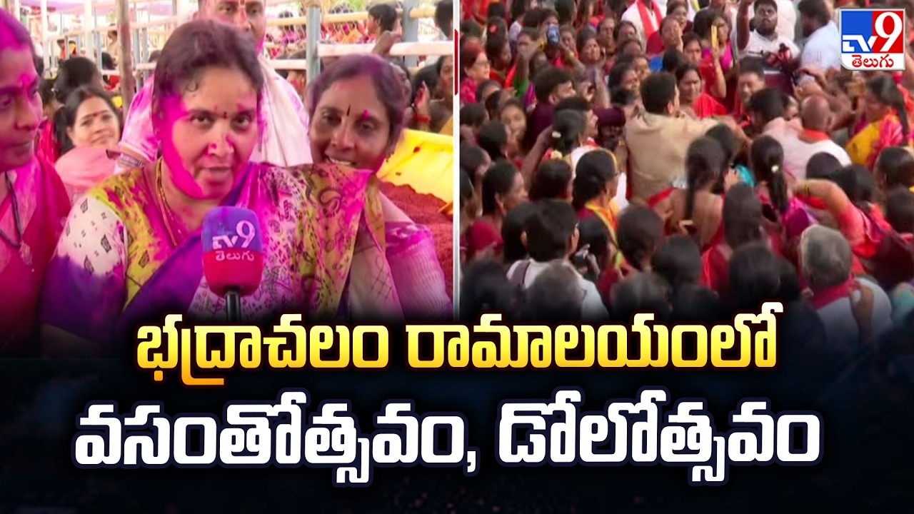 Vasanthotsavam & Dolotsavam At Bhadrachalam Rama Temple|భద్రాచలం రామాలయంలో వసంతోత్సవం, డోలోత్సవం-TV9
