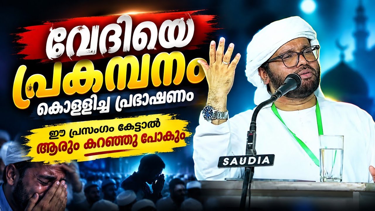വേദിയെ പ്രകമ്പനം കൊള്ളിച്ച പ്രഭാഷണം simsarul haq hudawi live #simsarulhaqhudavispeech 