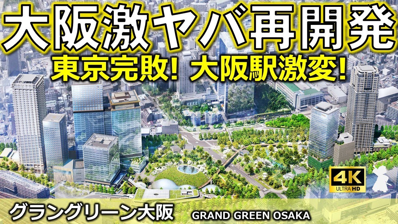【グラングリーン大阪】うめきたの衝撃！あなたの知らない大阪駅前！超巨大再開発の秘密に迫る！