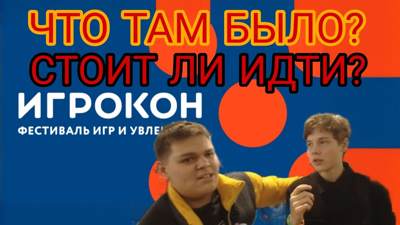 ИГРОКОН ЛАЙТ — ЭТО ЖЕСТЬ! 😳🔥 | Что там вообще происходило?!