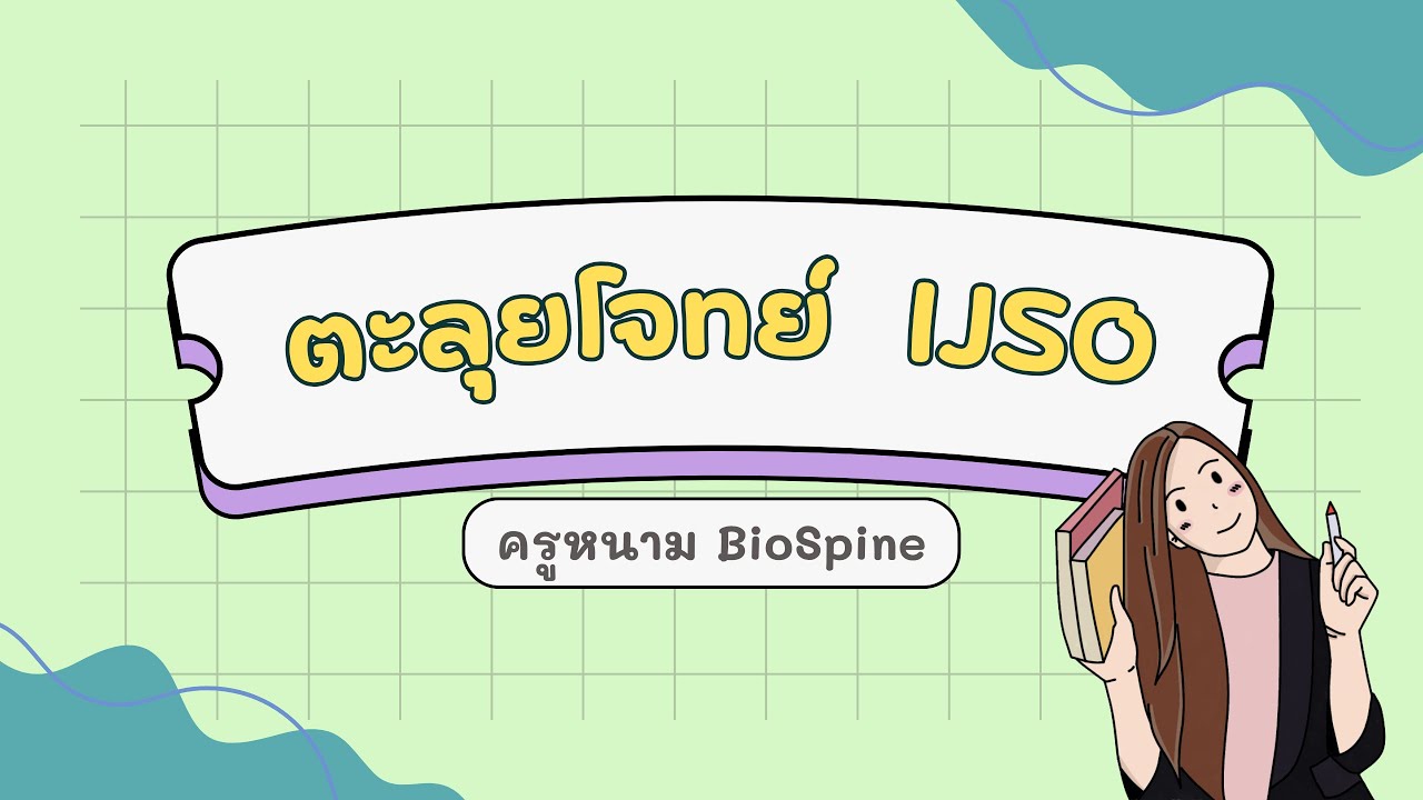 ตะลุยโจทย์ IJSO - (By ครูพี่หนาม Biospine)