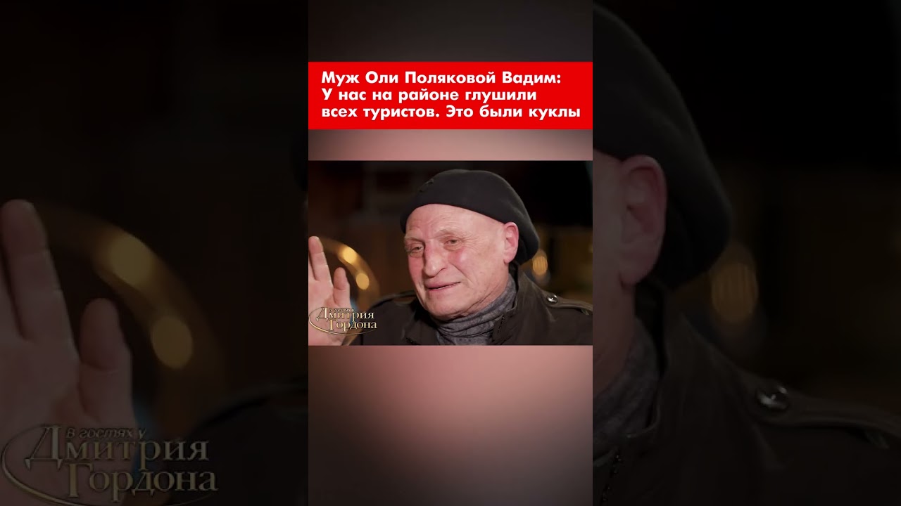 Муж Оли Поляковой Вадим: У нас на районе глушили всех туристов. Это были куклы #shorts