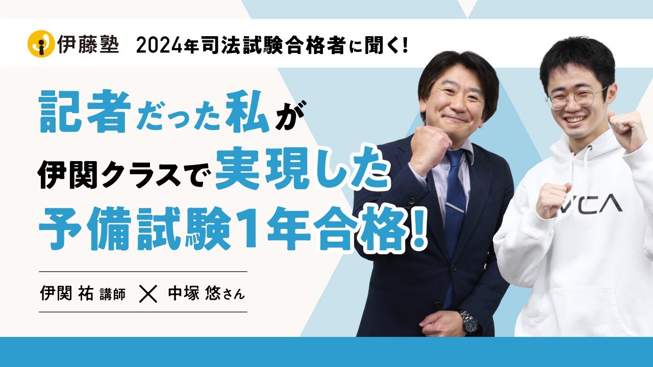 2024年司法試験合格者に聞く！記者だった私が伊関クラスで実現した予備試験1年合格！【中塚さんインタビュー】