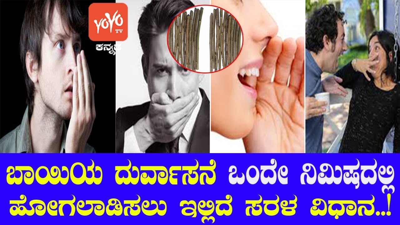 Tips To Get Rid Of Bad Smell Quickly From Mouth | YOYO Kannada News