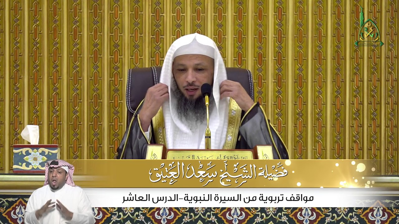 وقفات تربوية من السيرة النبوية I الدرس العاشر I فضيلة الشيخ سعد العتيق