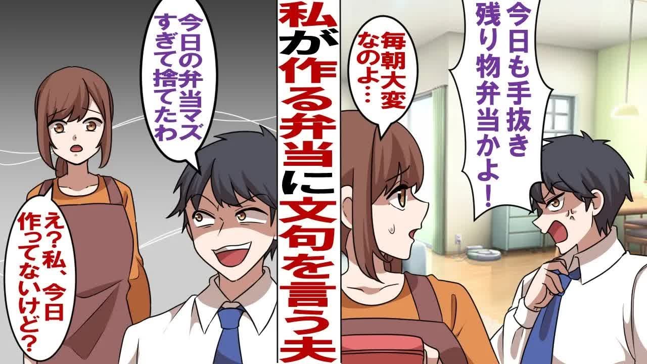 【漫画】私が作った弁当にいつも文句を言う夫「今日も手抜き残り物弁当かよ！」私「毎朝大変なのよ…」→ある日夫「今日の弁当マズすぎて捨てたわｗ」私「え？私、作ってないけど？」実はｗ