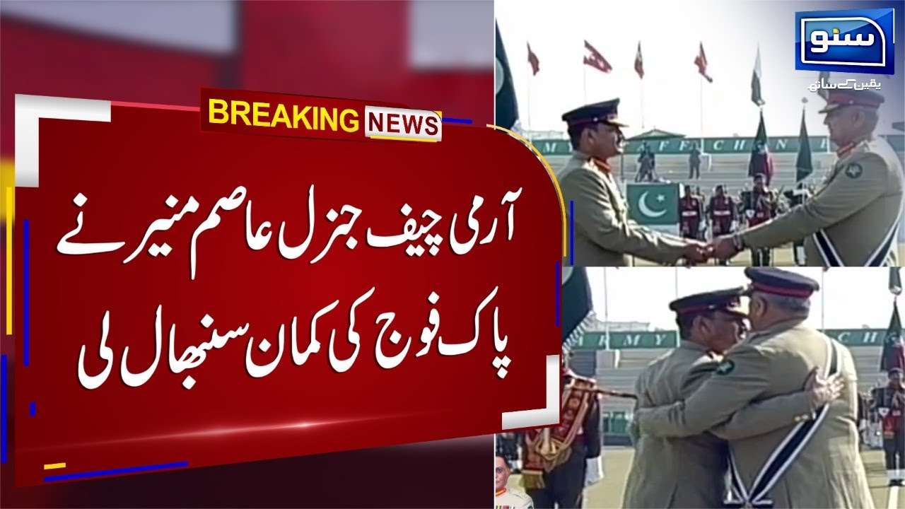 Army Chief Gen Asim Munir Takes Charge from Gen Qamar Javed Bajwa | 29 Nov 2022 | SUNO TV