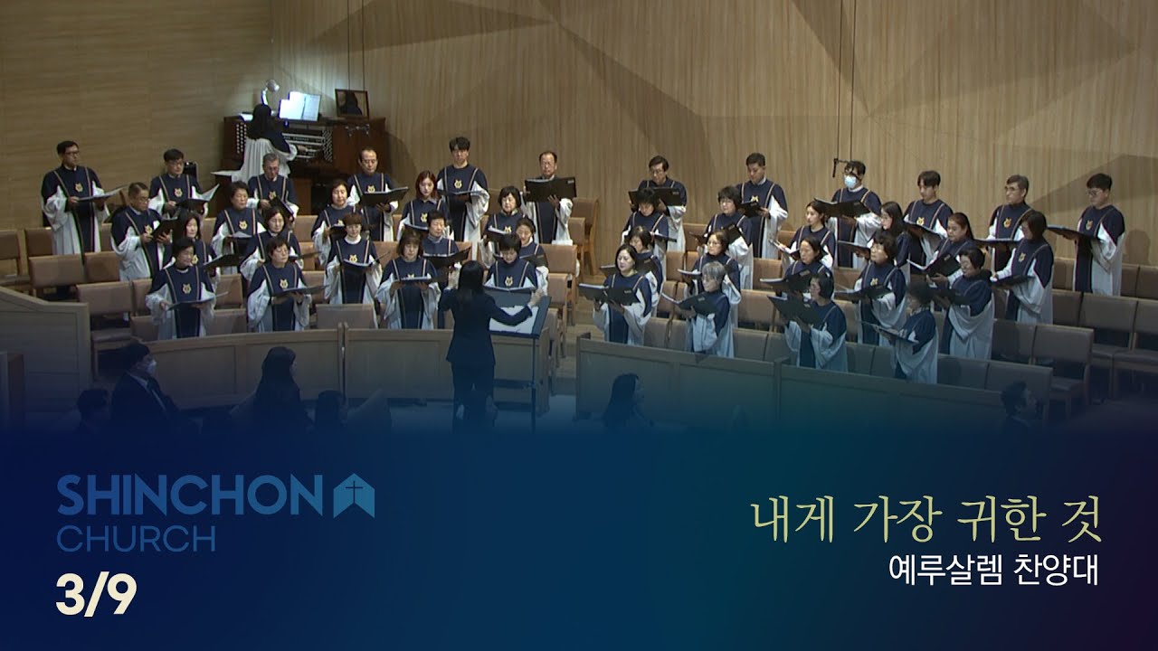 [예루살렘 찬양대] 내게 가장 귀한 것 (지휘: 조연주) | 25.3.9