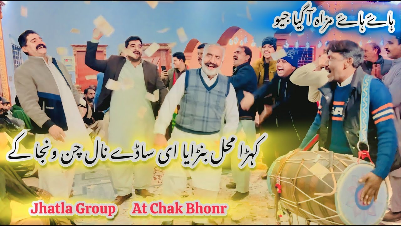 کہڑا محل بنڑایا ائ ساڈے نال چن ونجا کے | Jhatla group | Tappa mahiya Party | Dhol Geet Jhatla