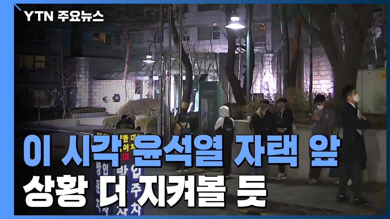 윤석열 후보, 자택에서 개표 상황 더 지켜볼 듯 / YTN
