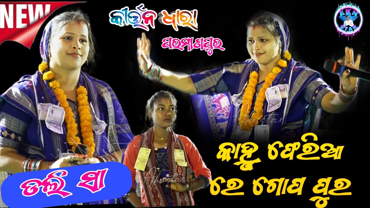 Kanhu Pheria Re Gopa Pura//kirtan dhara Dali sa//At-parmanpur
