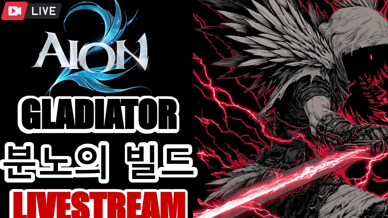 Aion 2 Rank ONE Gladiator Livestream ► NEW SETTINGS GUIDE RELEASED !Build !server !discord