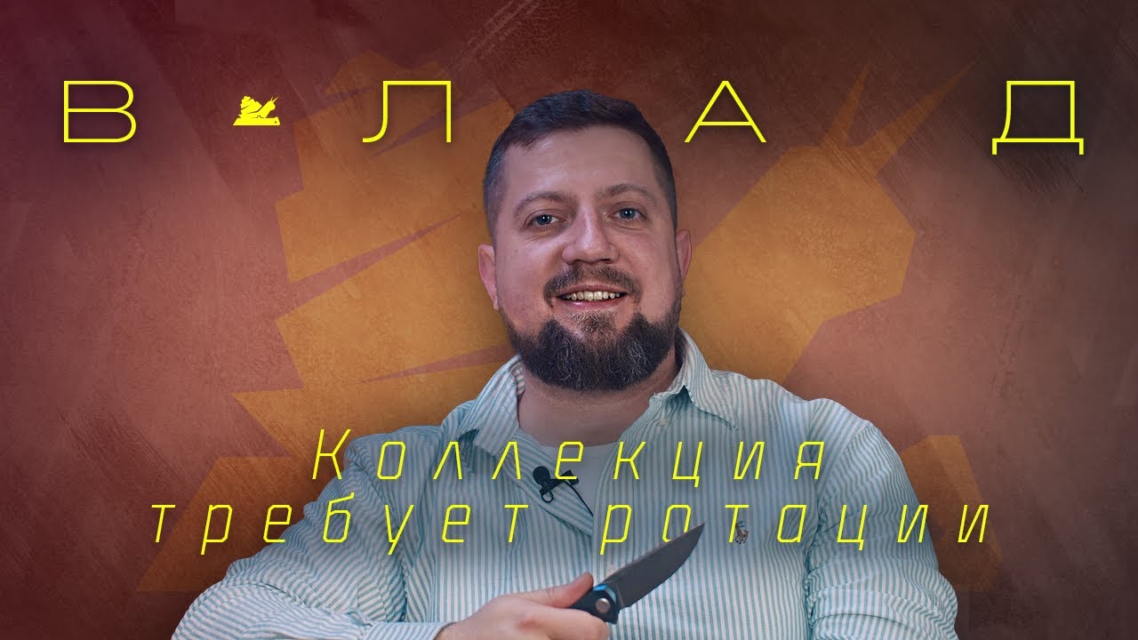 Собрать 100 ножей - Влад - Подкаст №074