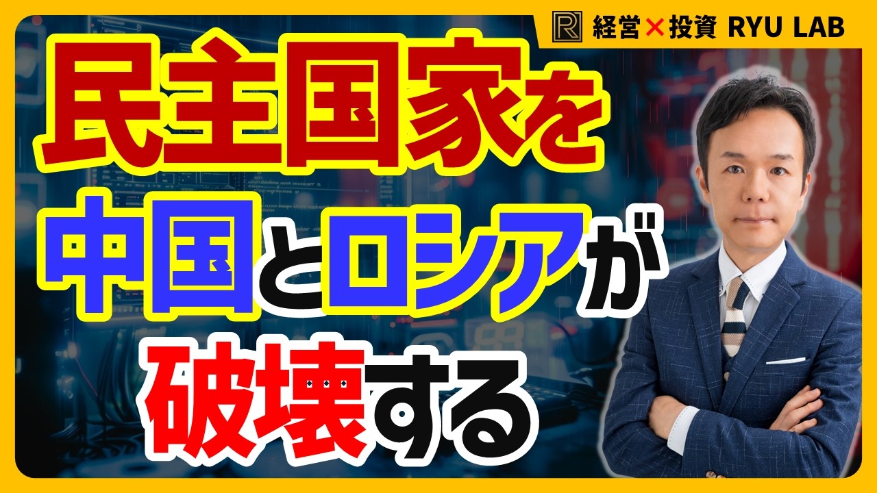 日本の総選挙｜中国とロシアの情報工作と致命的影響