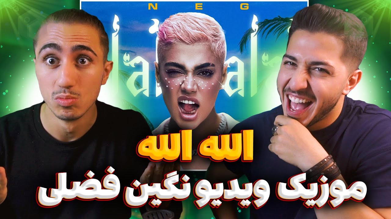 Allah Allah Negin Fazli Reaction | ری اکشن موزیک ویدیو نگین فضلی الله الله 💸 برگااام