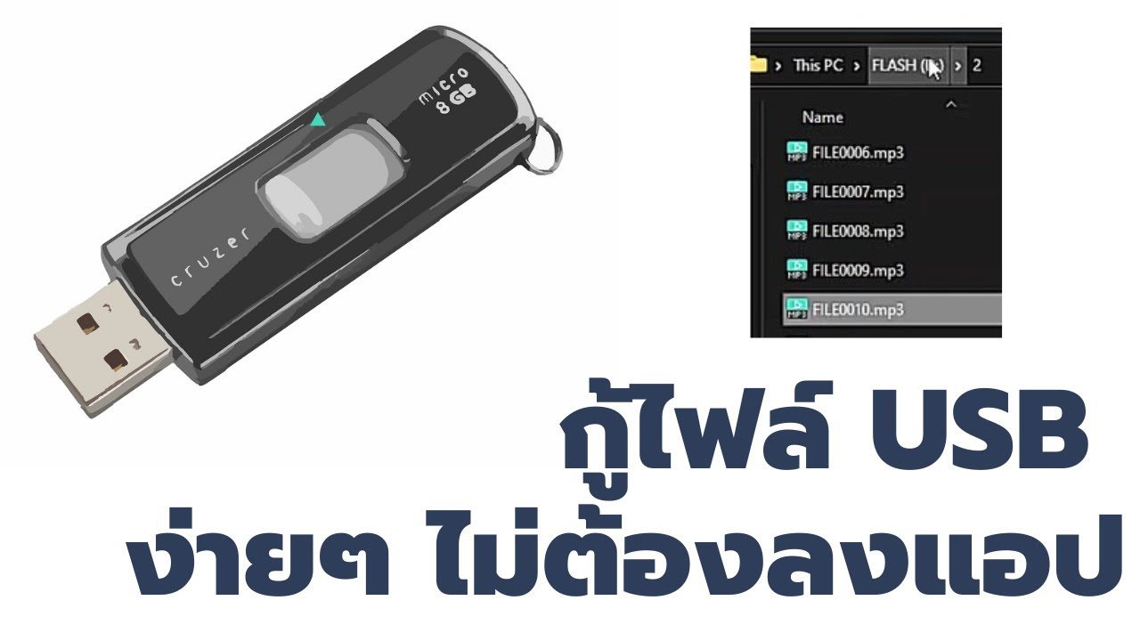 วิธีกู้ไฟล์หาย ใน USB , Hard Disk , Flash Drive (ฟรี ไม่ต้องติดตั้งโปรแกรม)