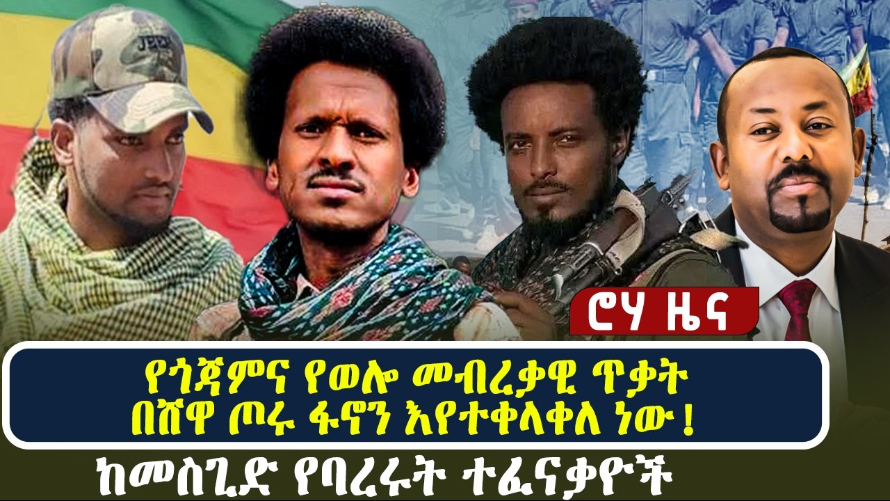 የጎጃምና የወሎ መብረቃዊ ጥቃት | በሸዋ ጦሩ ፋኖን እየተቀላቀለ ነው! | ከመስጊድ የባረሩት ተፈናቃዮች