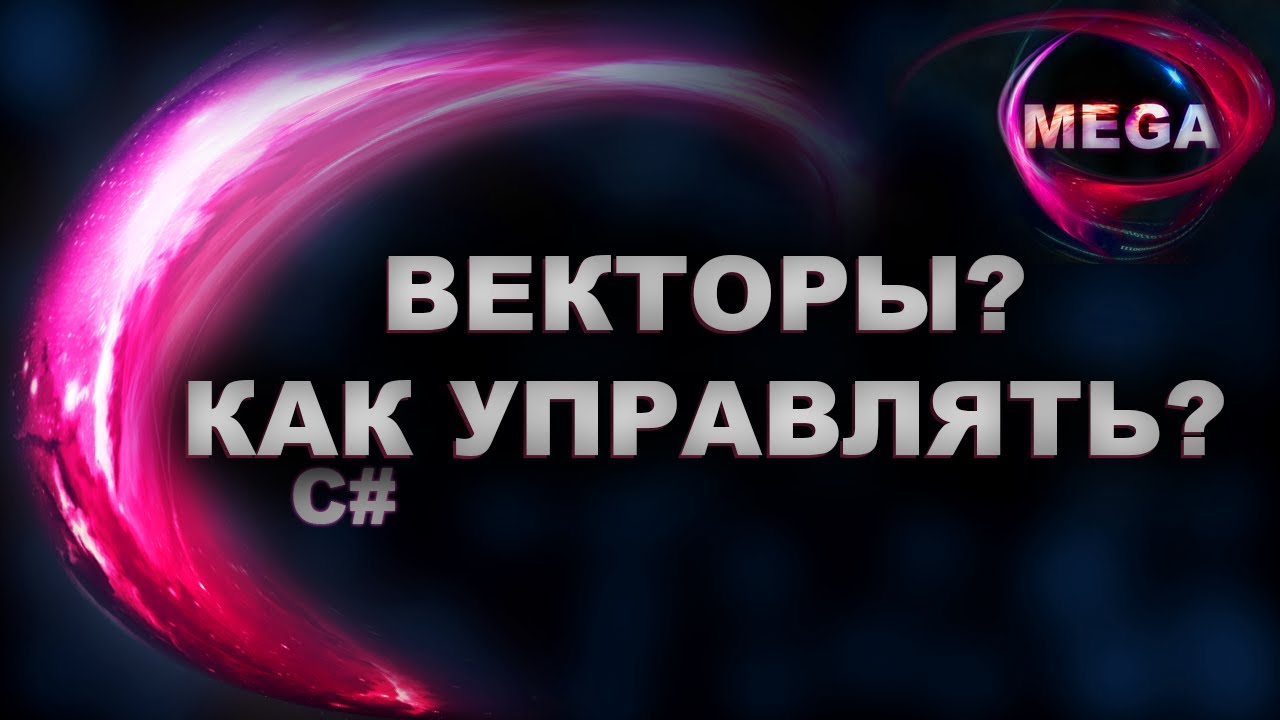 Unity 18 C# Урок 5 - Векторы и Манипуляции с ними, Vector3