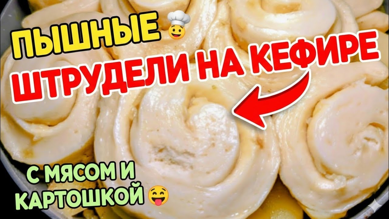 🔥 САМЫЕ ПЫШНЫЕ ШТРУДЕЛИ НА КЕФИРЕ &mdash; МЯСО, КАПУСТА, КАРТОШКА!