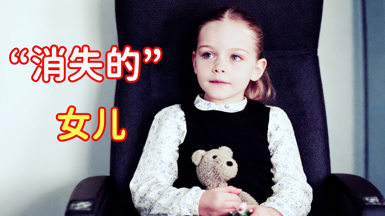 妈妈带着女儿坐飞机，睡醒后女儿却不见了，所有人都说没有见过！