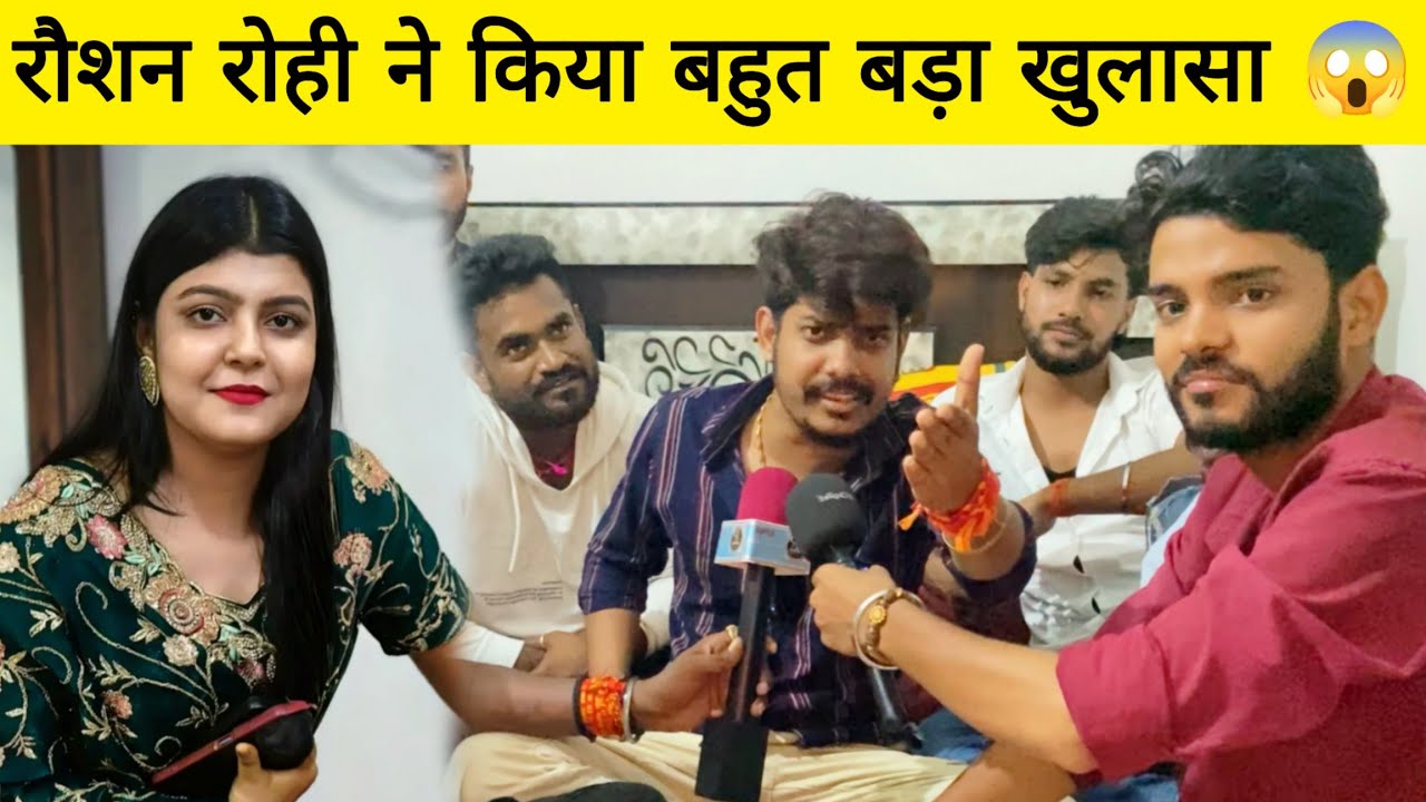 रौशन रोही ने बोल दिया ऐसा बात सुन कर आपके होस उर जायेगें बातों बात मे हो गया खुलासा 
