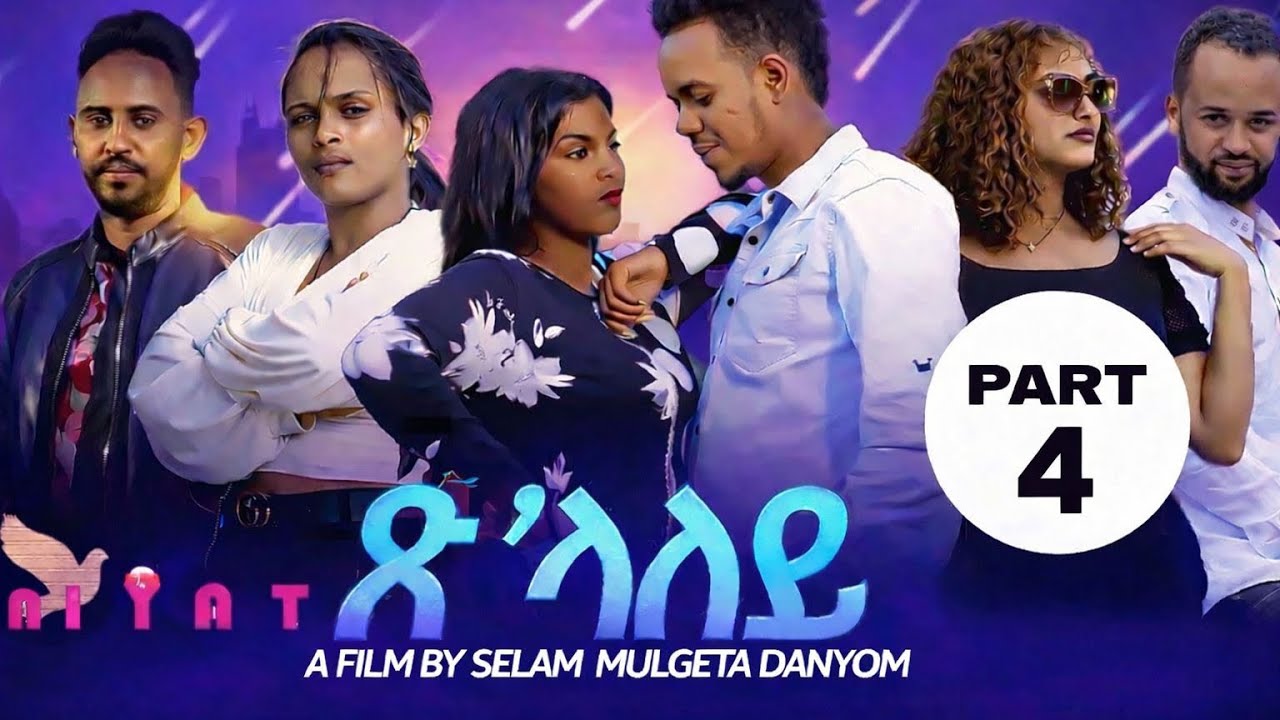 Eritrean Film  Tslaley  ጽላለይ By Selam Muluegeta Daynom Part Four ራብዓይ   ክፋል
