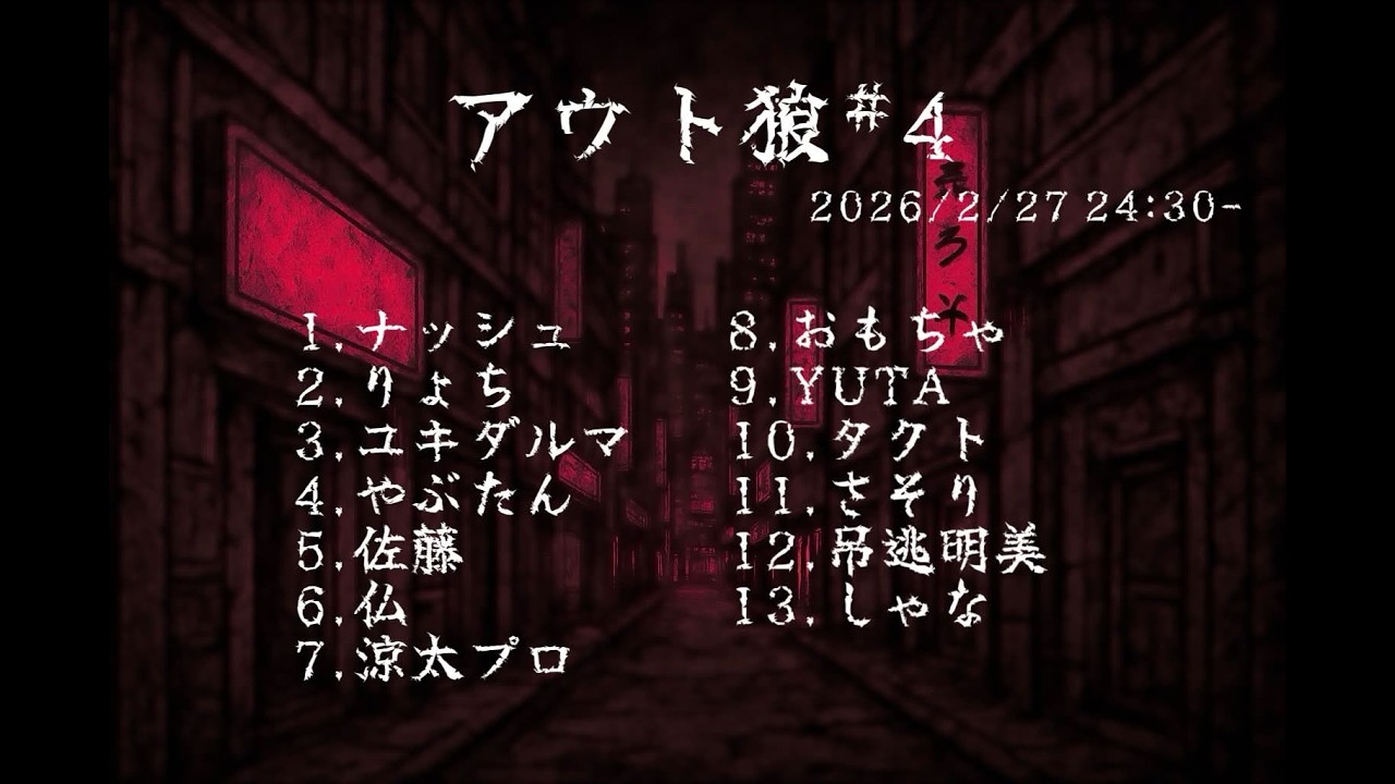 【zoom人狼】アウト狼#4【ナッシュ視点】