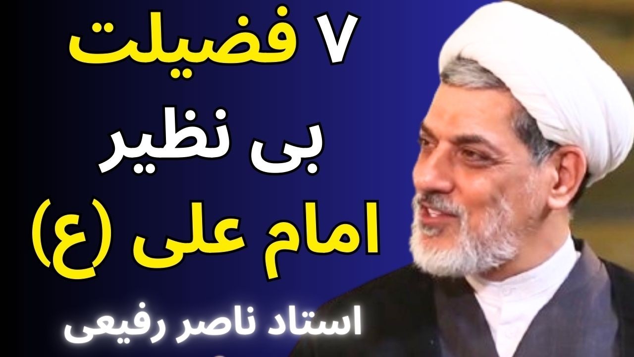 حکایت های فوق العاده از زندگی امام علی ع - سخنرانی استاد رفیعی