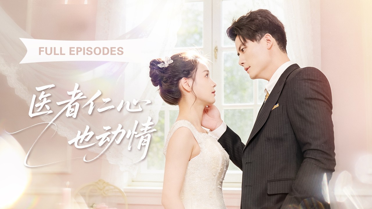 【左一💖陳剛】男科女醫生例行檢查「陽痿」總裁，誰知他竟對她一見鍾情當場閃婚！以為只是契約婚姻各取所需，婚後他卻把全部寵愛都給了她！ |《醫者仁心也動情》 #最火短剧 #短剧 #cdrama