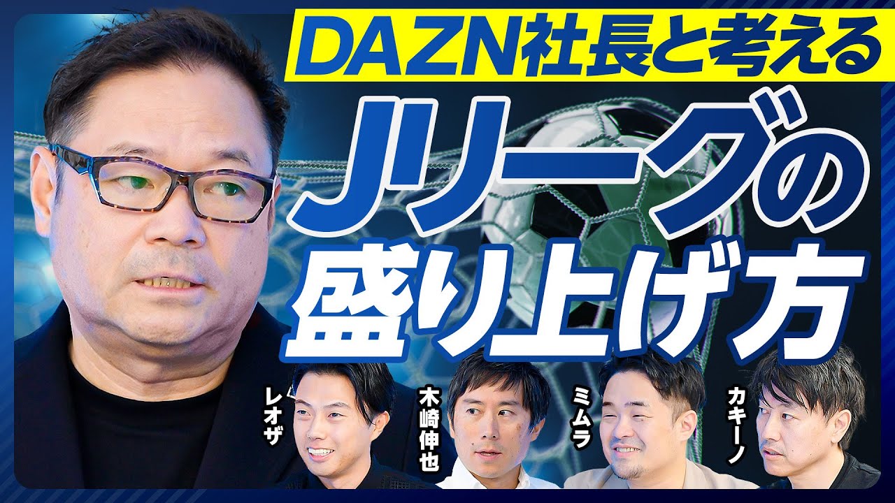 【DAZN Japanの笹本CEOを質問攻め（後編）】Jリーグに不満は？／野球とのバランスは？／価格が高すぎる／サッカーパックはなぜない？／DAZNガールズ／一番のKPIは？／ベッティングに賛成？