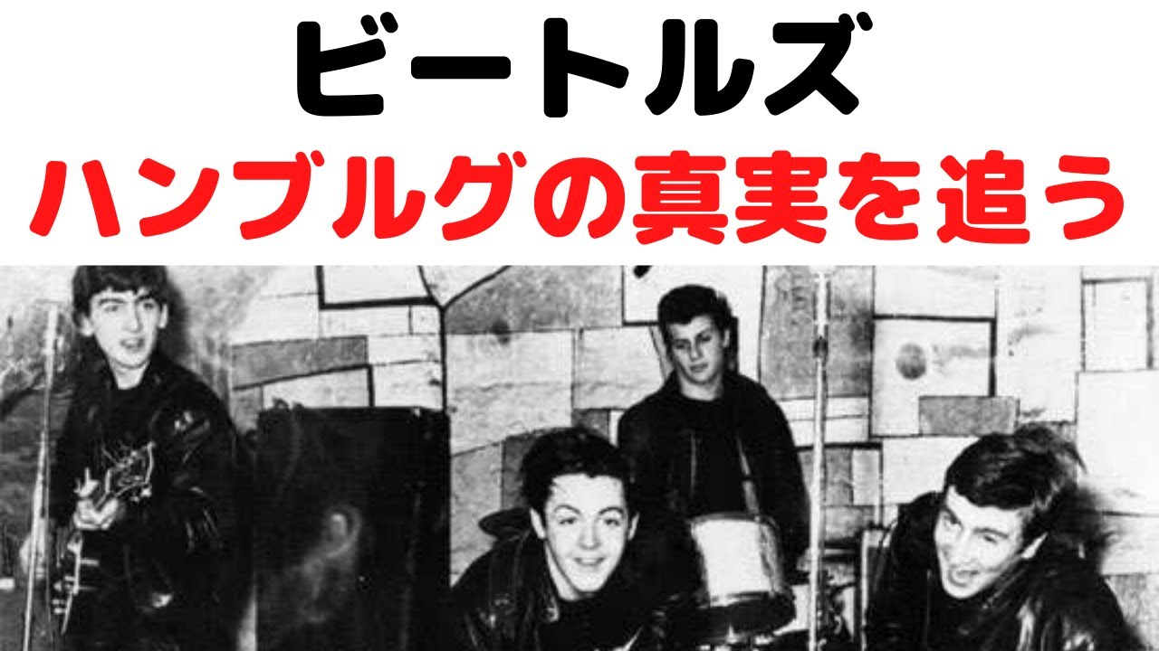 ビートルズはハンブルグをどう過ごしたか～ハンブルグの歴史的スポットを歩いて検証する