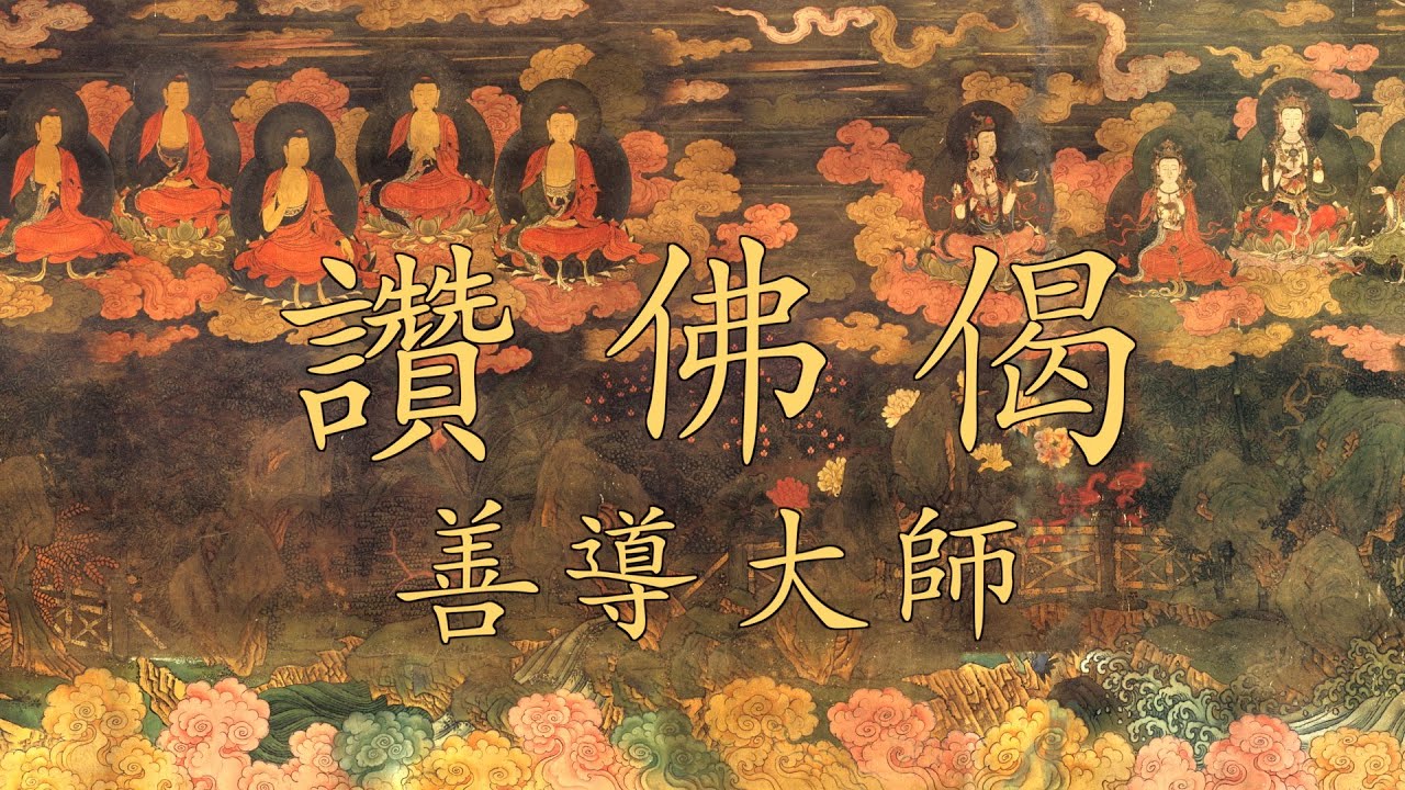 【讚佛偈】#善導大師。加長重混版。彌陀身色如金山，相好光明照十方；唯有念佛蒙光攝，當知本願最為強。願聞者清淨喜樂。作曲編曲唱誦無言。