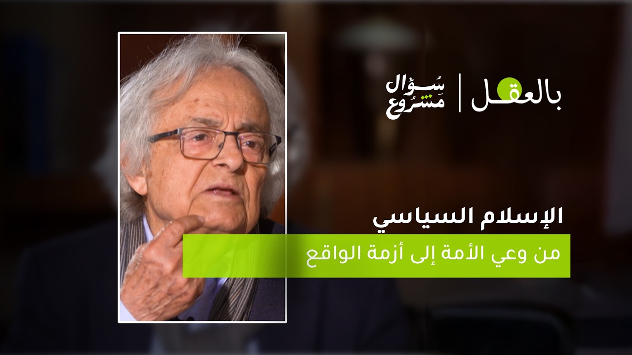 الإسلام السياسي: من وعي الأمة إلى أزمة الواقع | الحلقة العشرون من برنامج 