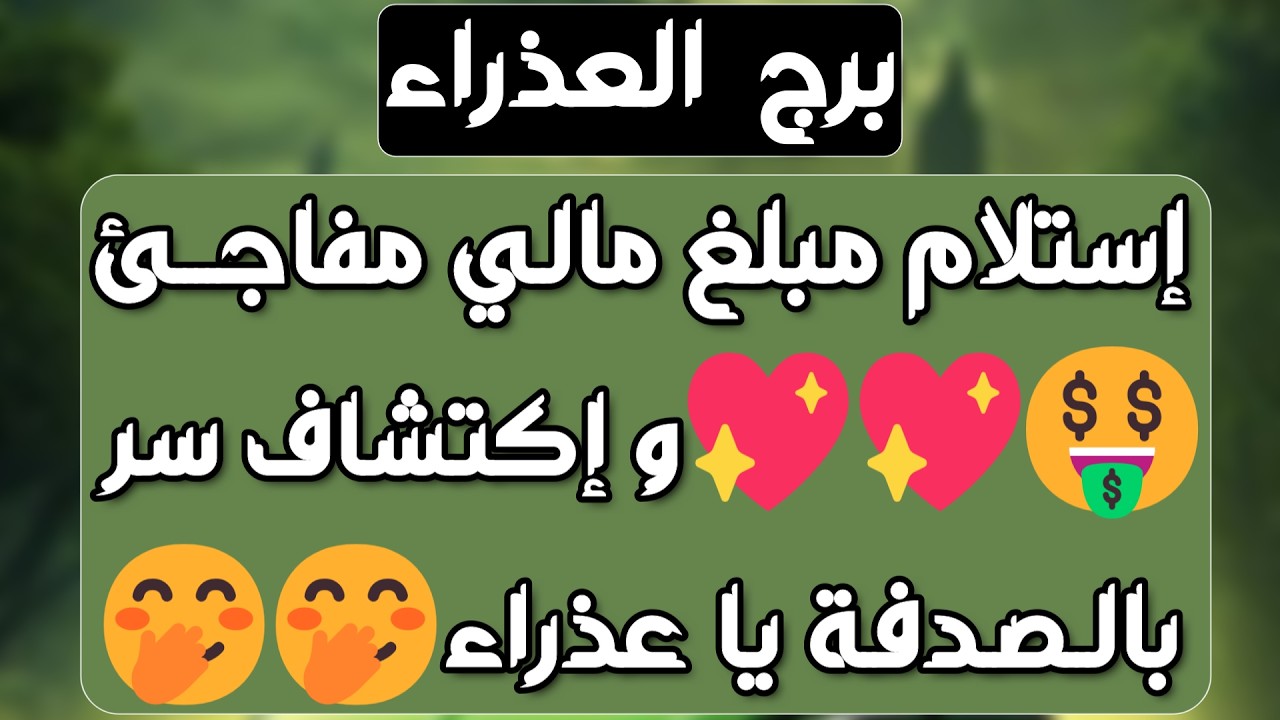 برج العذراء♍️وأخيرا أمنيتك رح تتحقق💯 عرض زواج مش بالحسبان❤️مدعوم وفرصة كبيرة💰فسخ شراكة ولا تندم عليه