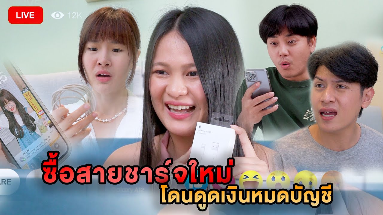 สายชาร์จดูดเงิน ซื้อสายชาร์จใหม่ โดนดูดเงินหมดบัญชี หนังสั้น