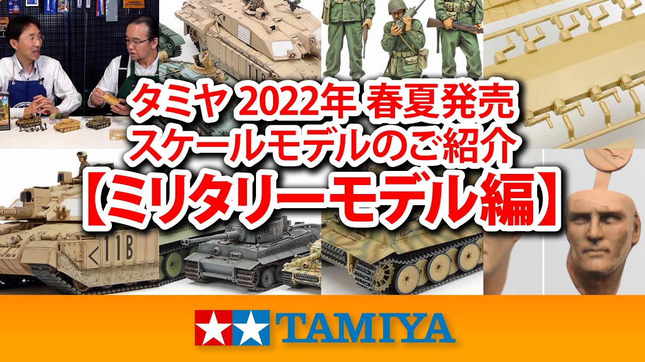 【ミリタリーモデル編】タミヤ 2022年 春夏発売 スケールモデル新製品のご紹介