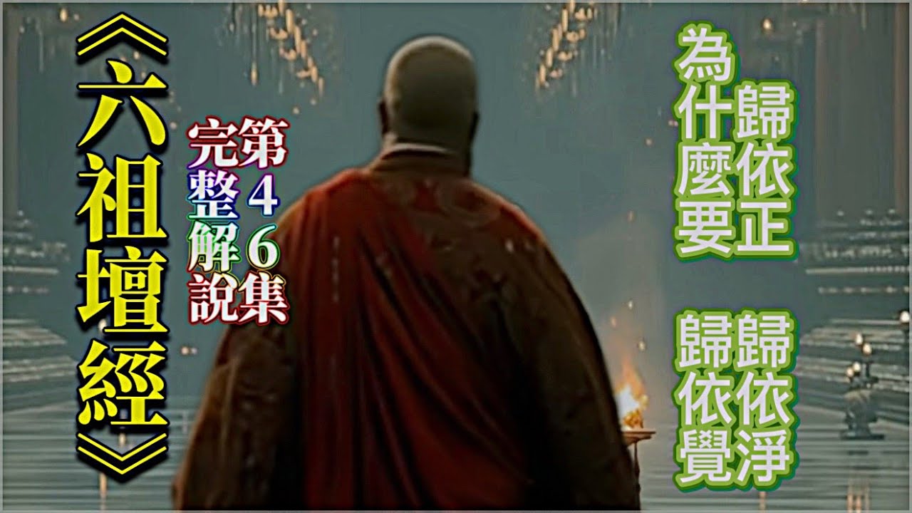 《六祖壇經》完整解說  [第46集]  無相三歸依戒