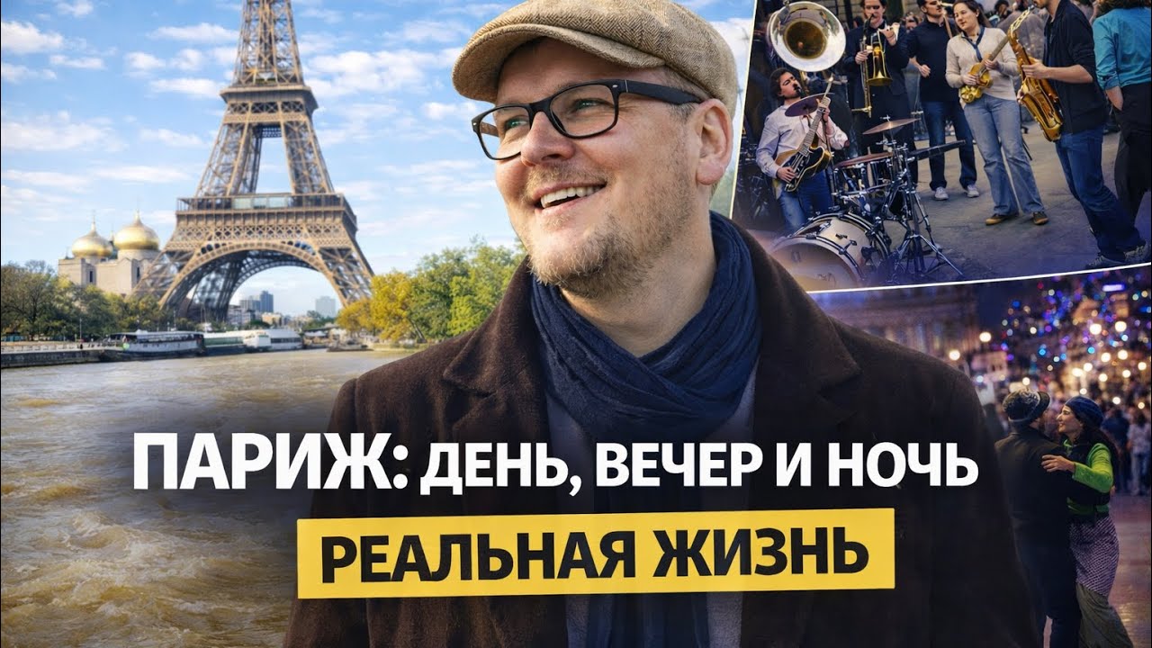 Думали будет скучно? Париж нас удивил!