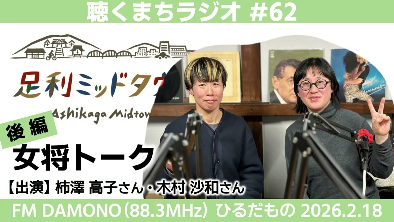2026.2.18【聴くまちラジオ】＃62 女将トーク（後編）