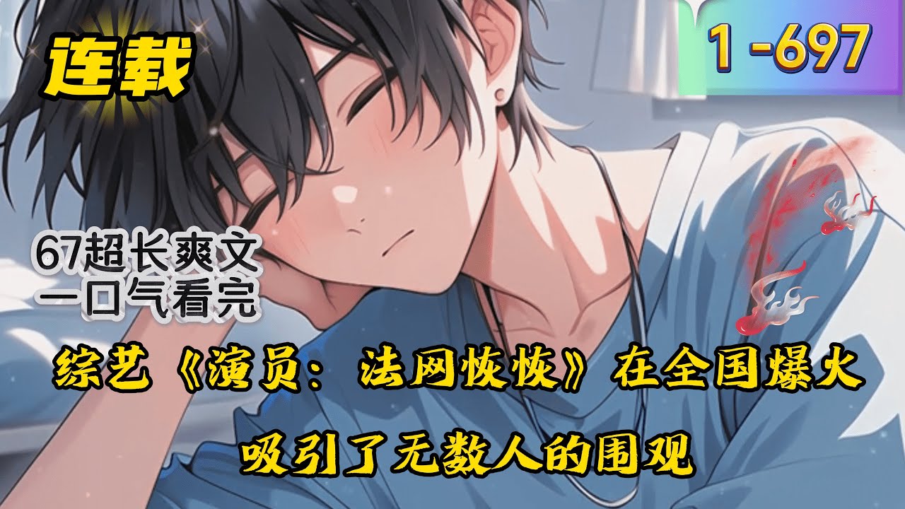 《让你模仿作案，你上演完美犯罪？》1 -697 连载  综艺《演员：法网恢恢》在全国爆火，吸引了无数人的围观。节目组从影视界中挑选影帝饰演罪犯，刻画出了一场又一场惊心动魄的犯罪。