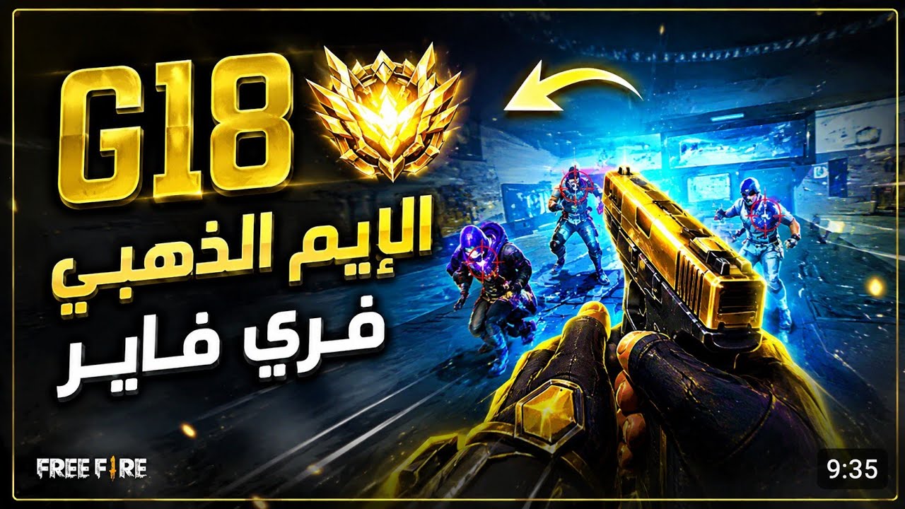 وصلت ال G18 للايم الذهبي|فري فاير