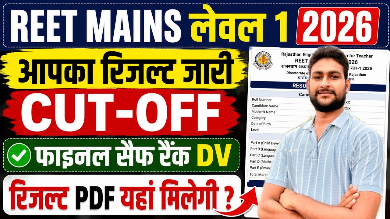 🔥 REET Mains Level 1 Result 2026 Out | Cut Off, Final Safe Rank & DV List PDF