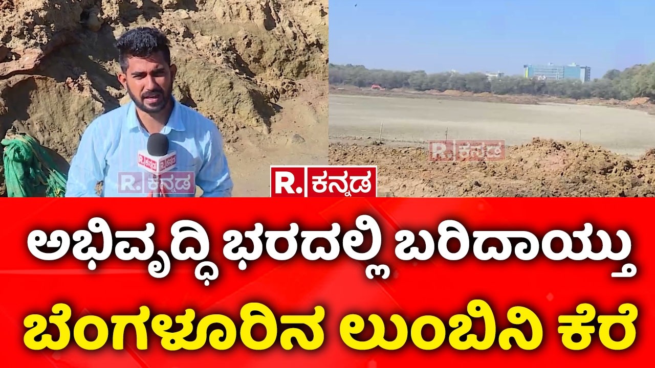 Lumbini Lake Water Crisis | ಬತ್ತಿದ ಜಲ, ಖಾಲಿಯಾದ ಲುಂಬಿನಿಯ ಅಂತರಾಳ  | Bengaluru