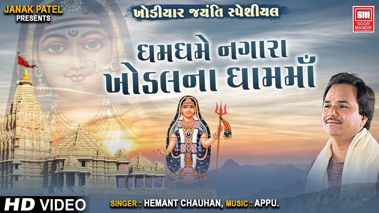 ખોડિયાર જયંતી સ્પેશિયલ | Khodiyar Bhajan | Dham Dhame Nagara Re | Full Album | Hemant Chauhan