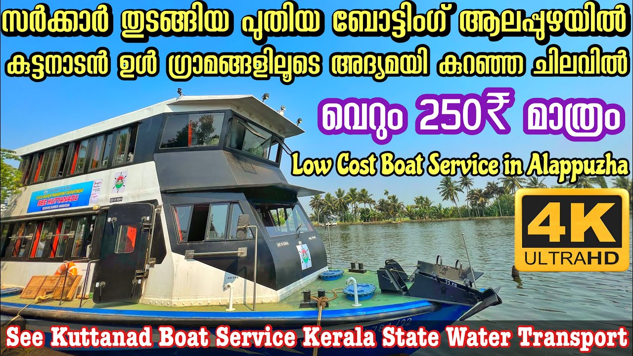 250₹ ആലപ്പുഴയിൽ സർക്കാർ ഒരുക്കുന്ന ബോട്ടിംഗ് ഉല്ലാസയാത്ര🔥| See Kuttanadu Boat Service in Alappuzha