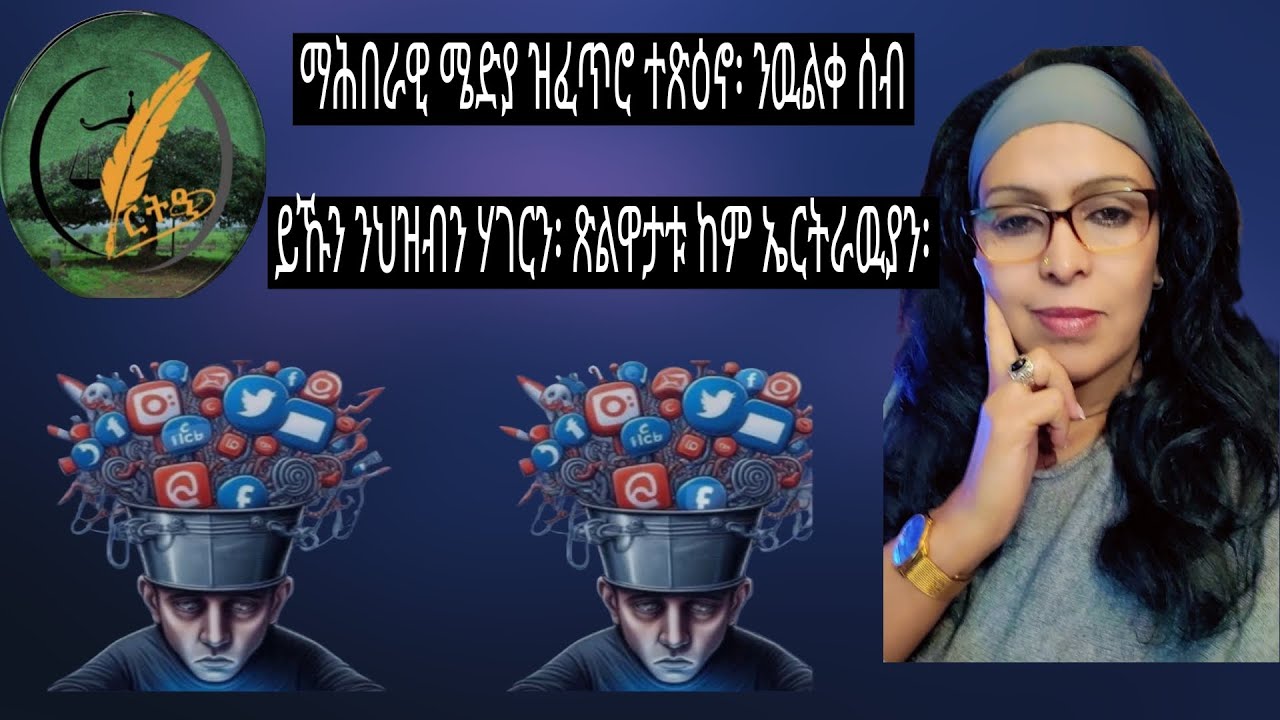 ማሕበራዊ ሜድያ ዝፈጥሮ ተጽዕኖ፡ ንዉልቀ ሰብ ይኹን ንህዝብን ሃገርን፡ ጽልዋታቱ ከም ኤርትራዉያን፡