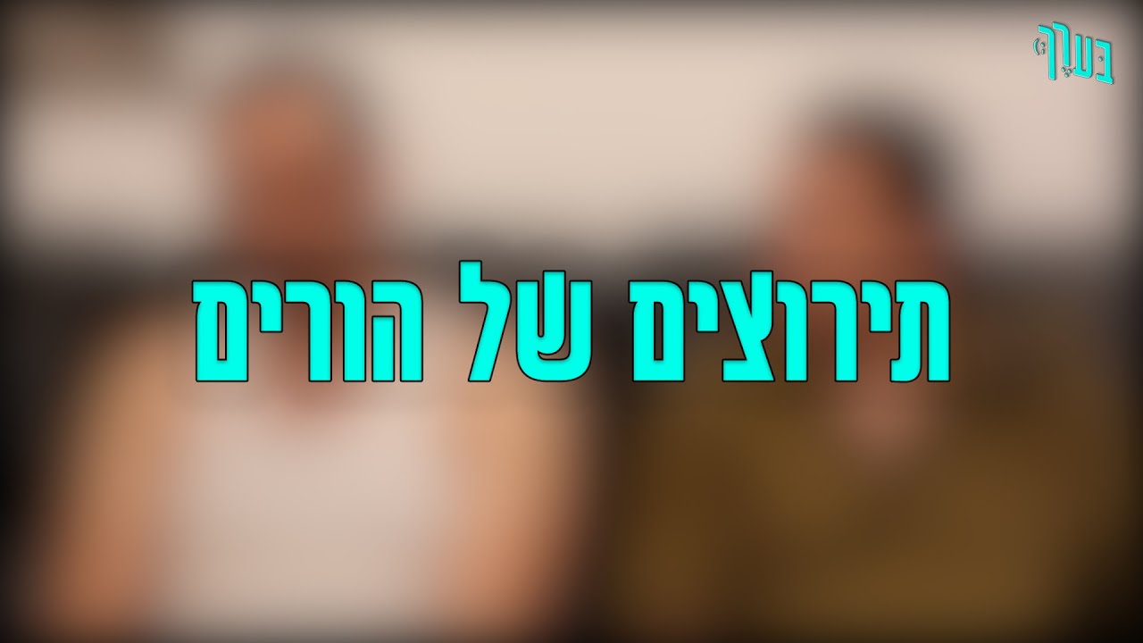 בערך - תירוצים של הורים