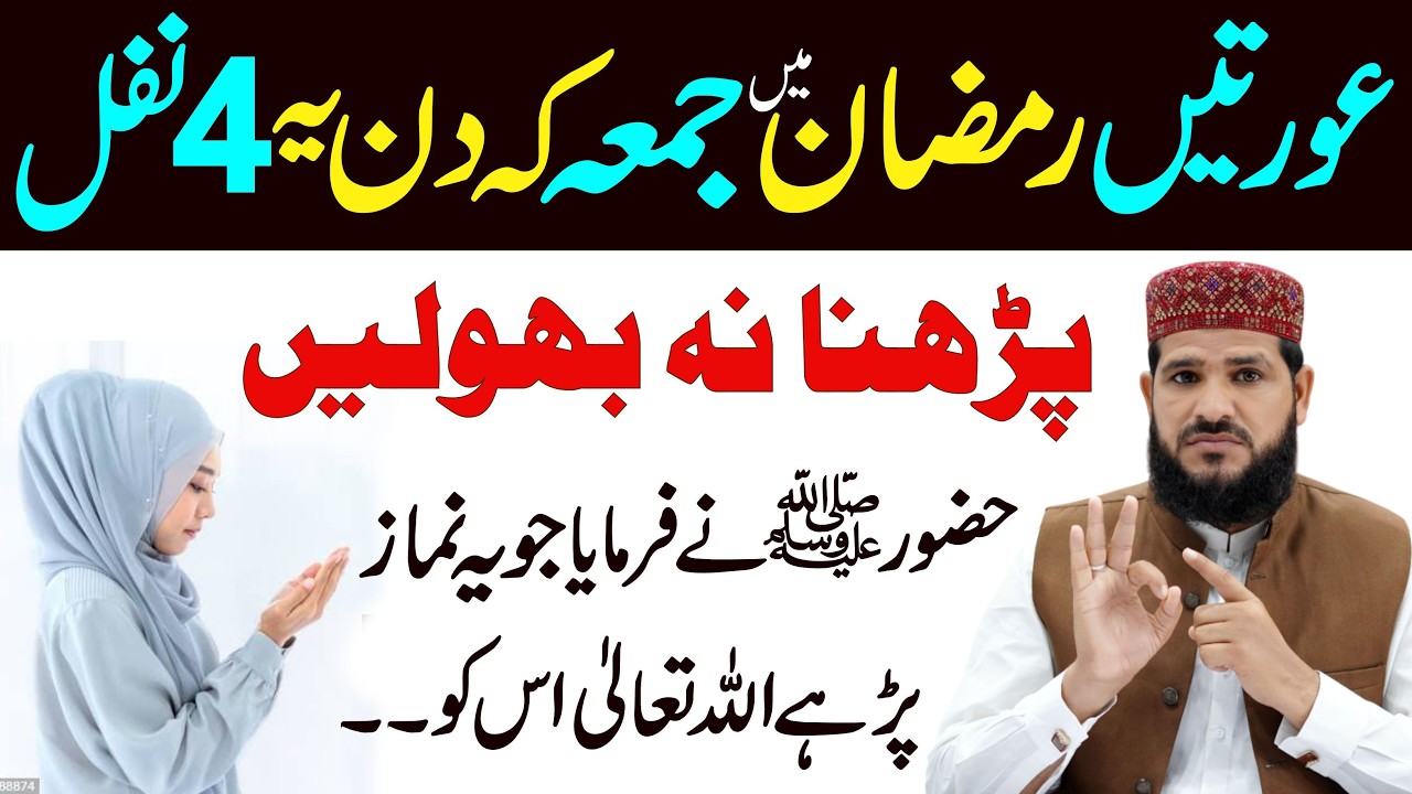 Ramzan mein Jumma ke Din  ye 4 Nafil zaroor padhen | Aurate Zaroor Padhen | salatul tasbih ka tarika