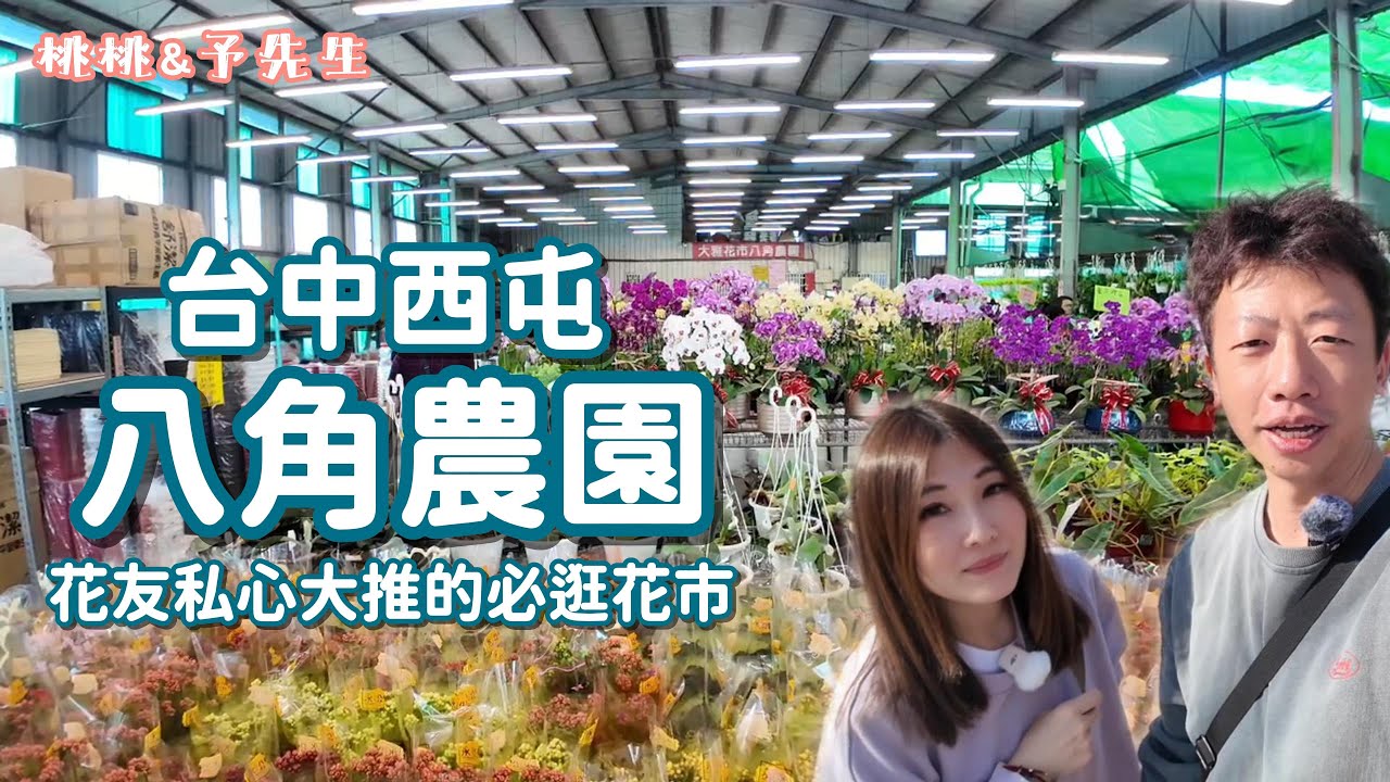 台中西屯-八角農園-花友推薦的必逛花市!!!